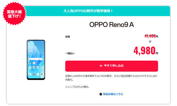 ワイモバイルの「OPPO Reno9 A」がMNPで4980～8640円に 