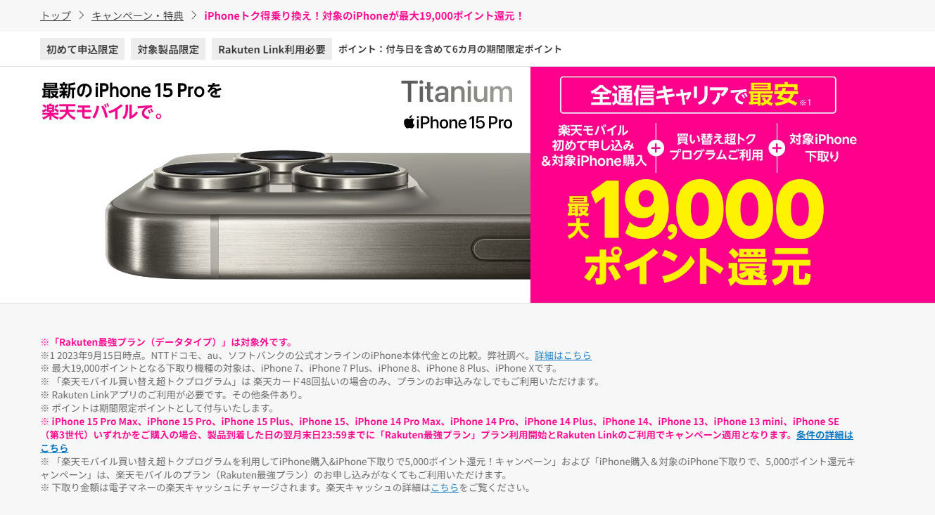 楽天モバイルの「iPhone 15／15 Pro」、一括価格は“4キャリア最安”の約