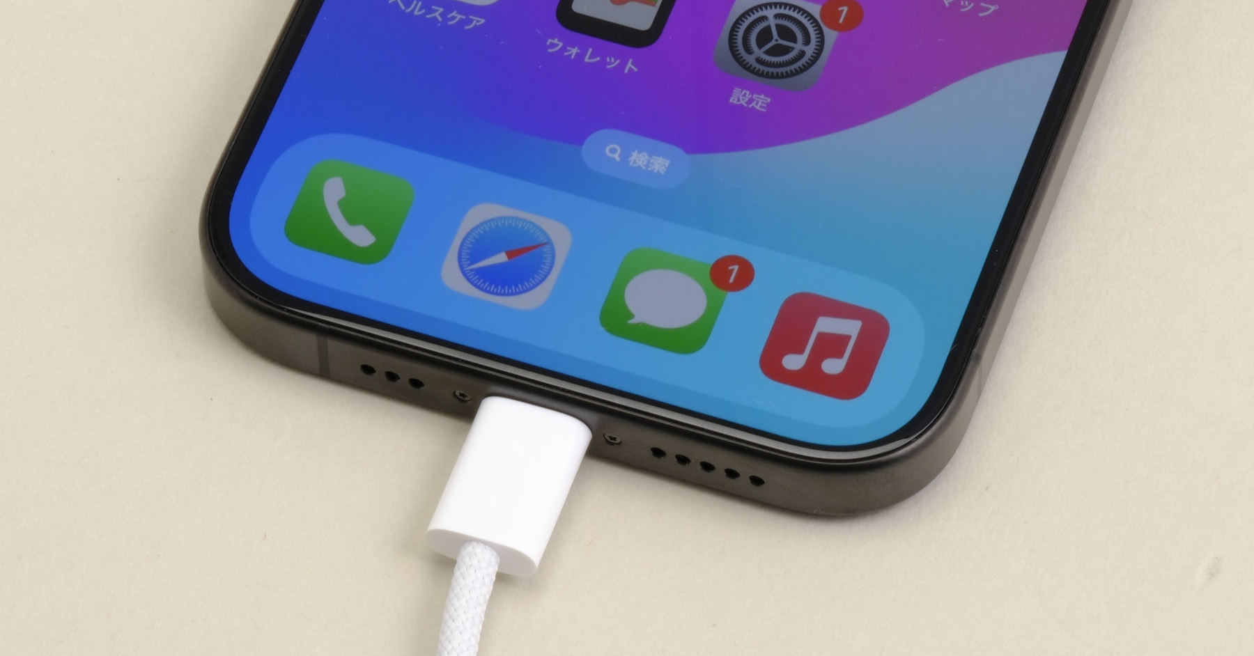 iPhone 15／15 Proで選ぶべきUSB Type-Cケーブル 付属品で十分