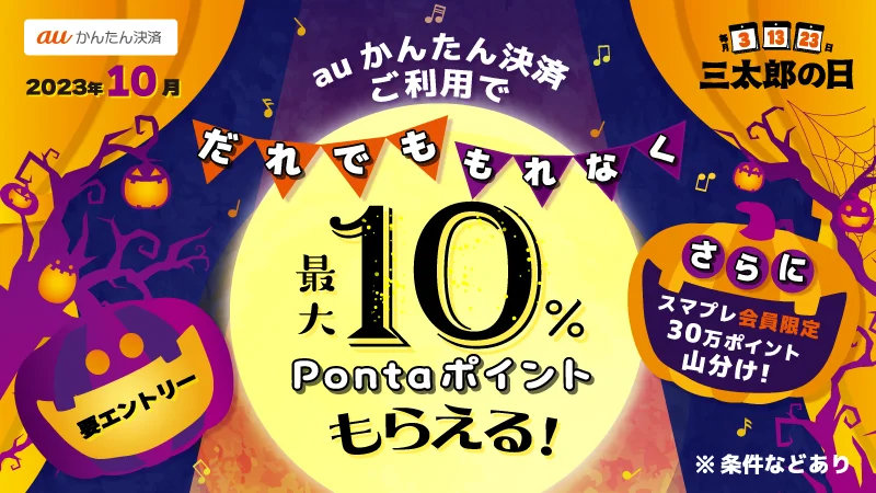10月の「三太郎の日」にauかんたん決済で最大10％還元 - ITmedia Mobile