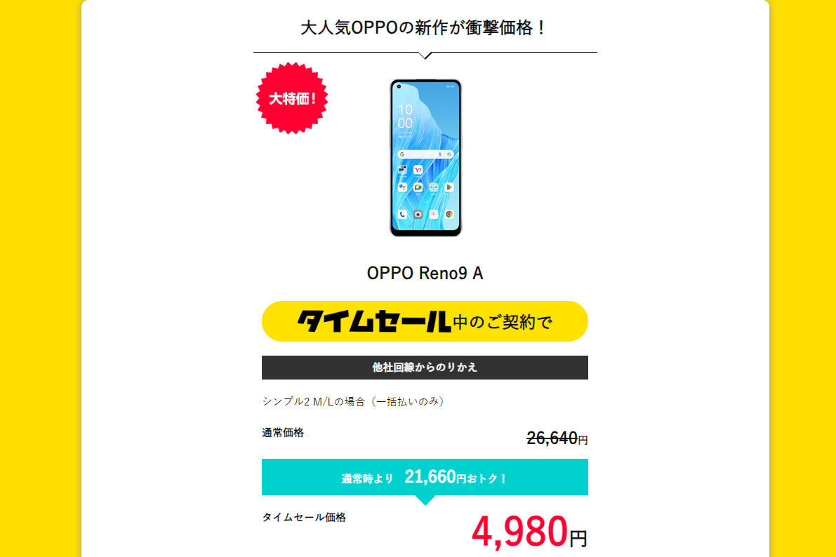 Y!mobileのタイムセールで「OPPO Reno9 A」がMNPで4980円に - ITmedia 