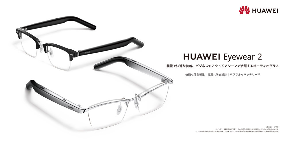より軽くなったオーディオグラス「HUAWEI Eyewear 2」11月24日発売 