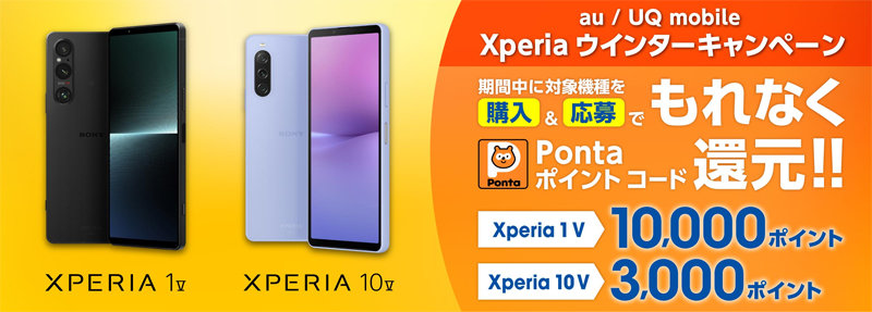 au／UQ mobileの「Xperia 1 V／10 V」購入で最大1万ポイント還元 2024 