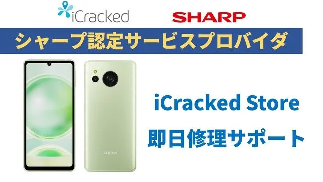 スマートフォンAQUOS（SIMフリー）の即日修理が可能に 全国約90店舗の