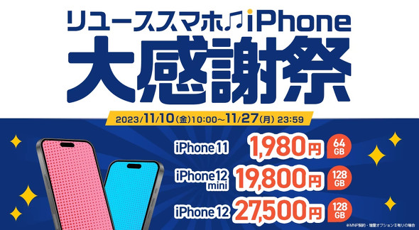 中古iPhone 11が1980円に ゲオがUQ mobileのMNPキャンペーン