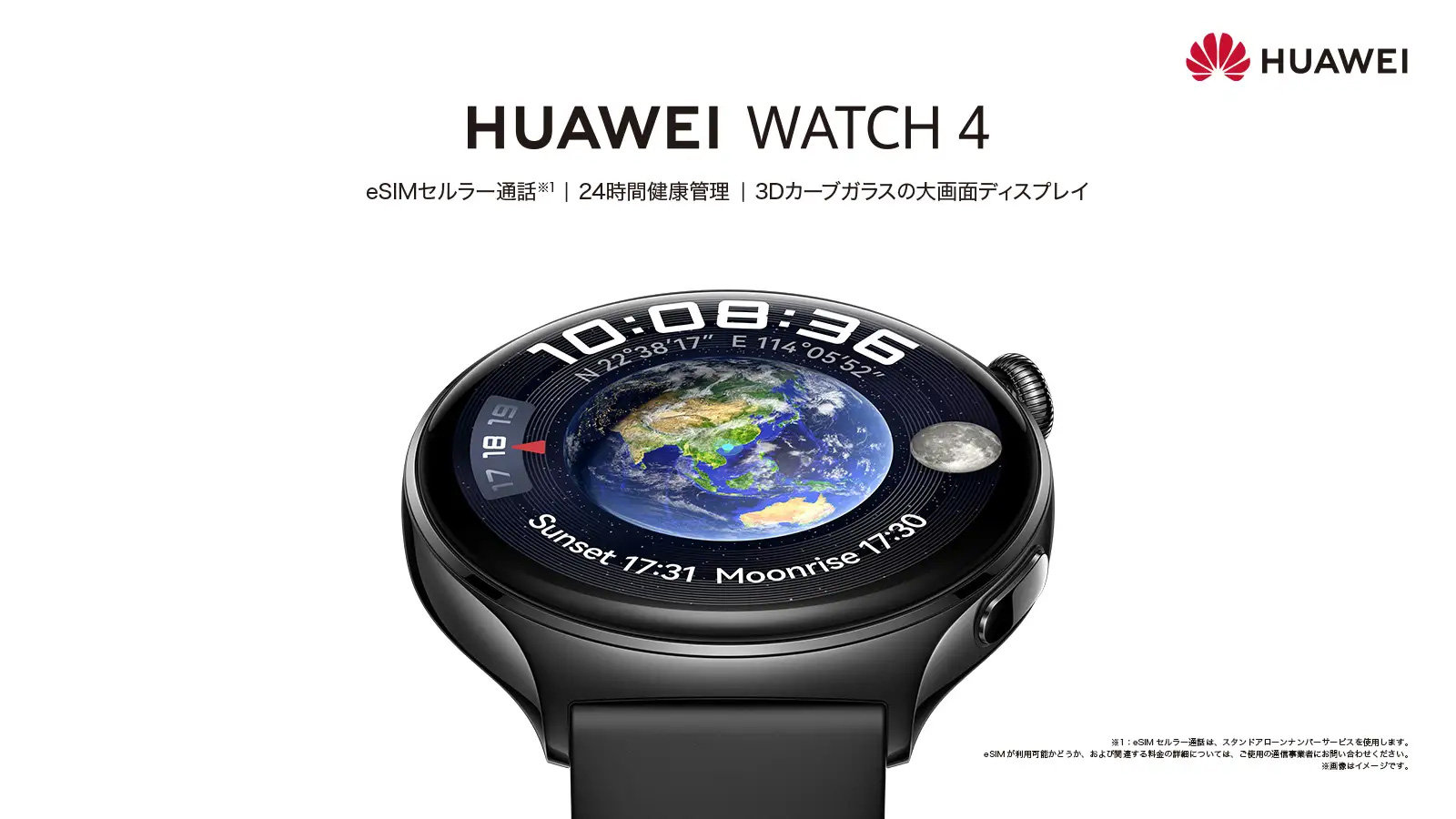 ファーウェイ初のeSIM対応、スマートウォッチ「HUAWEI WATCH 4」を11月