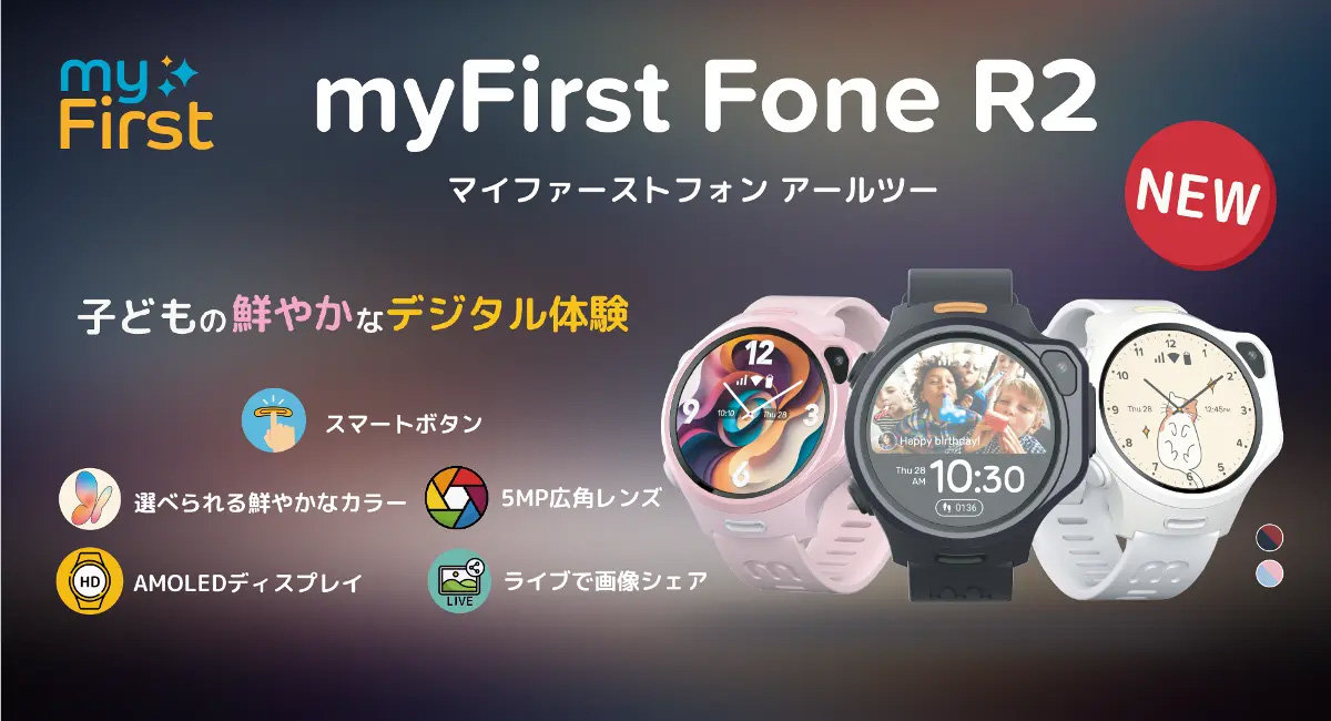 腕時計型キッズ向けスマホ「myFirst Fone R2」発売 1.3型有機ELや500万