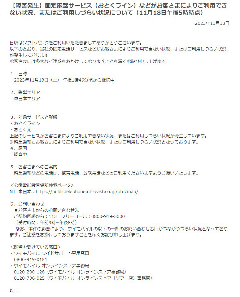 ソフトバンクの固定電話で通信障害 東日本エリアで発着信しづらい状況に 緊急通報は携帯電話や公衆電話で【回復済み】 Itmedia Mobile