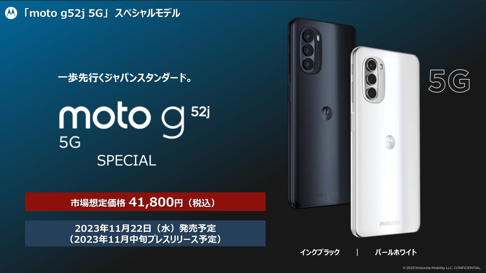moto g52j 5G SPECIAL」発表 ストレージを256GBに増量 4万1800円で11月