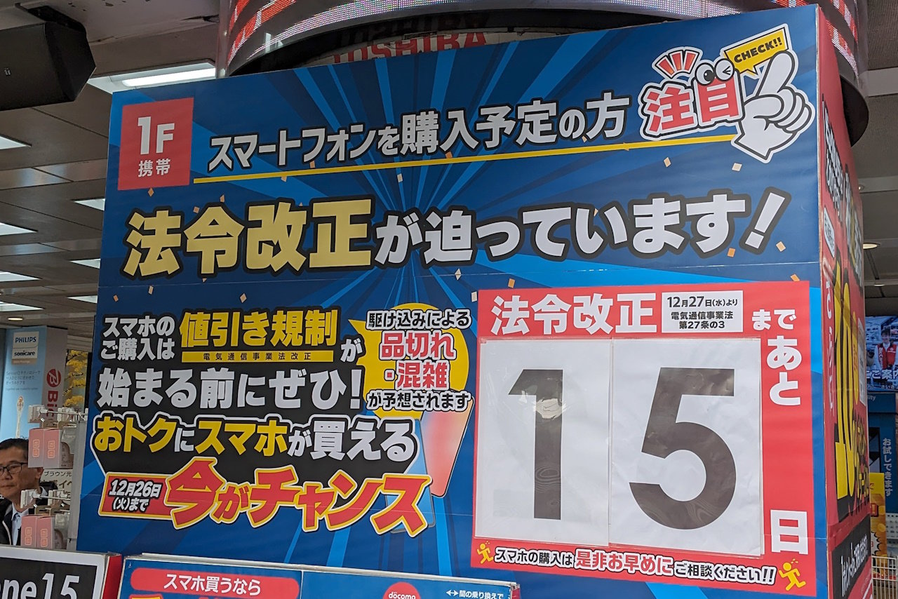 スマホを買うなら「26日まで」！? 省令改正で12月27日から端末割引が 