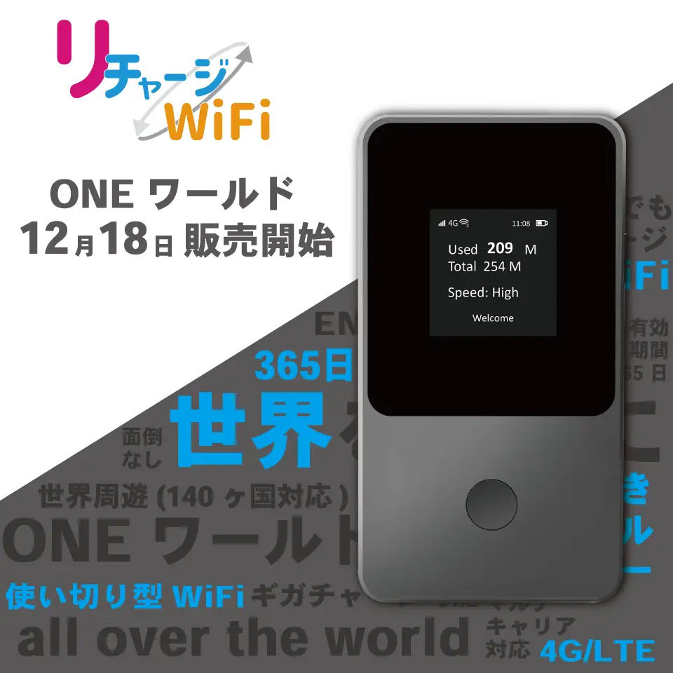 世界140カ国で使える「リチャージWiFi ONEワールド」提供開始 有効期間