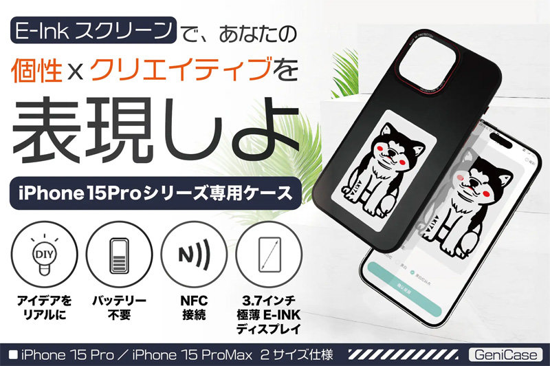 E-Inkディスプレイ搭載のiPhone 15 Pro向けケース、クラウドファン