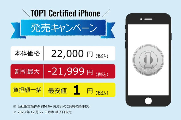 中古iPhone SE（第2世代）がSIMセットで1円キャンペーンも スマホ相談
