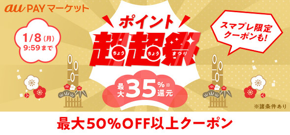 au PAYで最大40％還元、au PAY マーケット＋三太郎の日に 1月1日～8日 ITmedia Mobile