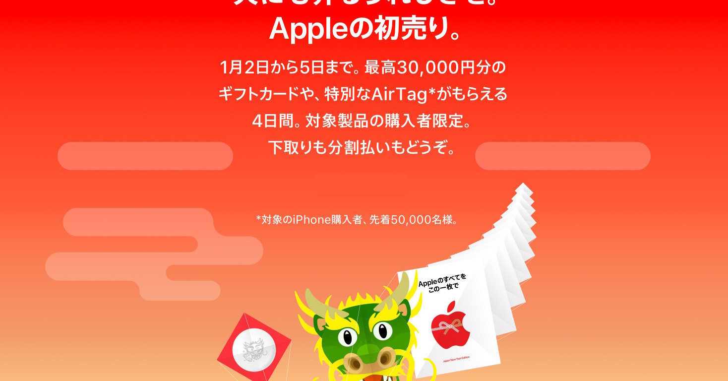 Apple Store」の初売りは1月2日から5日まで 対象のiPhoneを期間中に 