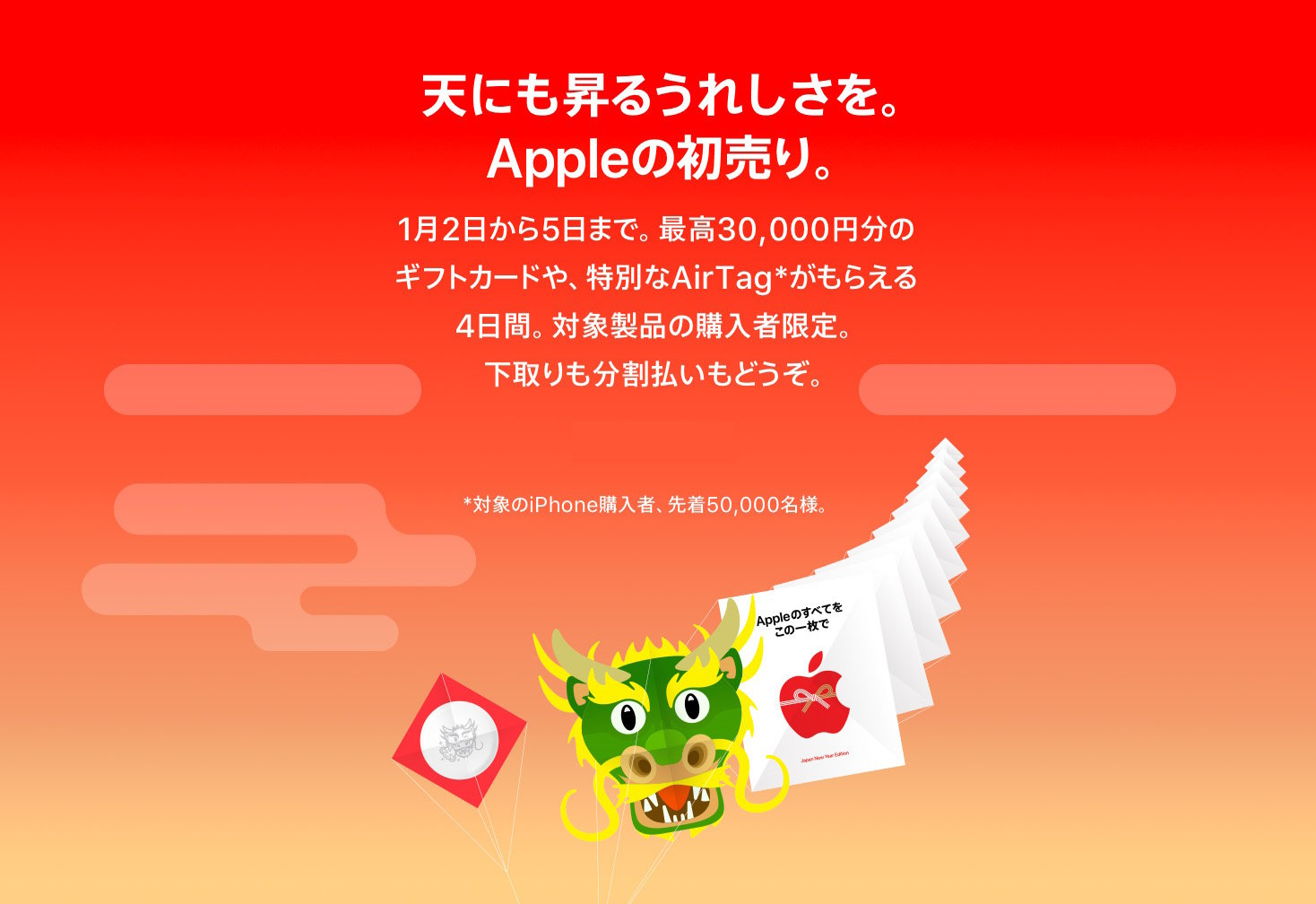 Apple Store」の初売りは1月2日から5日まで 対象のiPhoneを期間中に 