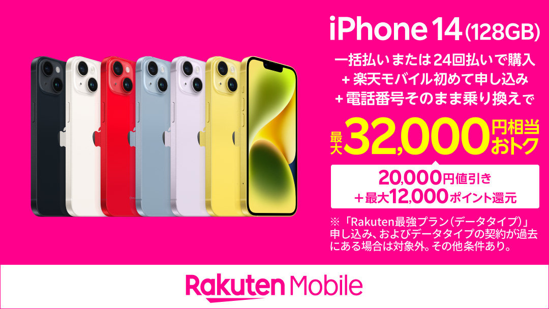 楽天モバイル契約で「iPhone 14（128GB）」を2万円値引き 「Xperia 10