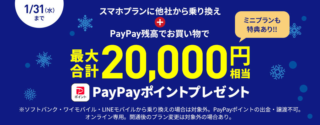 最大2万円相当のPayPayポイントがもらえる「LINEMOフィーバータイム」開催 一部キャンペーン増額も（要約） - ITmedia Mobile