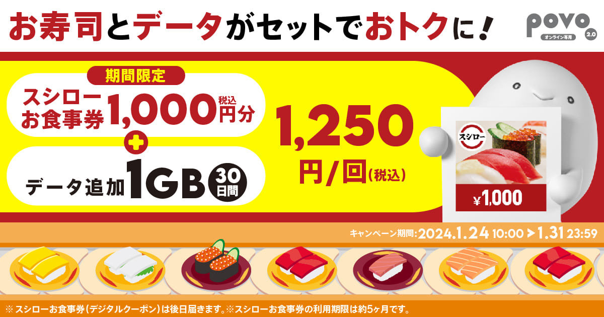 povo2.0に「スシローお食事券」1000円分付きの期間限定トッピングが