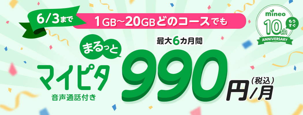 mineo、1GB～20GB全コースが月額990円×6カ月間のキャンペーン 端末割引 