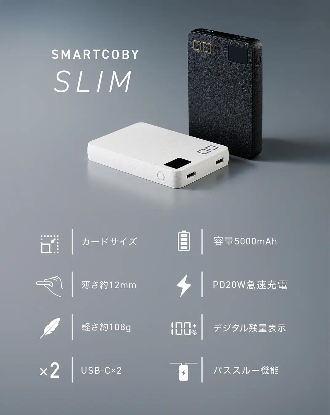 スマホ1回分の充電に最適な5000mAhモバイルバッテリー「SMARTCOBY SLIM