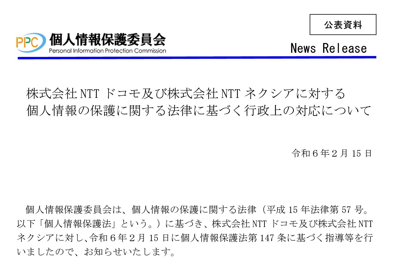 顧客情報流出のドコモとNTTネクシア、個人情報保護委員会から指導を受ける（要約） - ITmedia Mobile