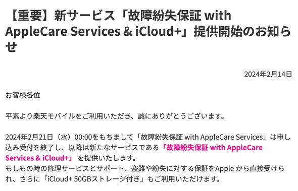 楽天モバイル、「故障紛失保証 with AppleCare Services & iCloud+」を提供 「iPhone 15」「iPhone SE（ 第3世代）」などが対象 - ITmedia Mobile