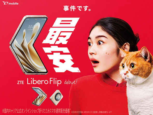 Y!mobile初の縦折りスマホ「Libero Flip」発表 一括6万3000円で国内MNO 