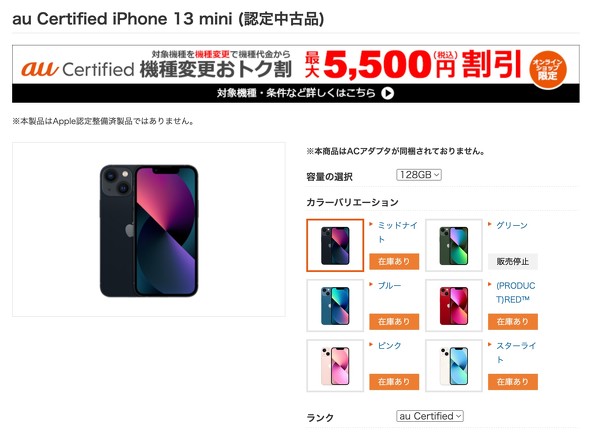 KDDI、au Certified（認定中古品）の「iPhone 13 mini」を販売 128GBで ...