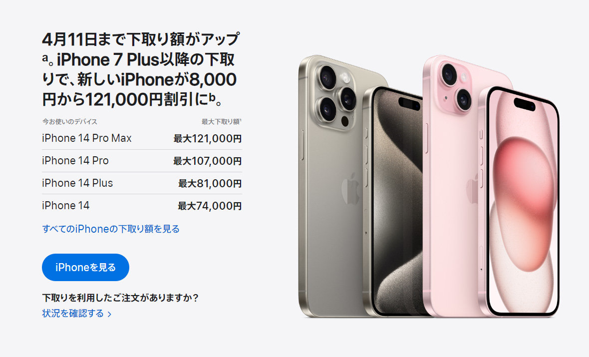 iPhoneの下取り額を最大1万円増額 Appleが「新生活応援キャンペーン」開催 - ITmedia Mobile