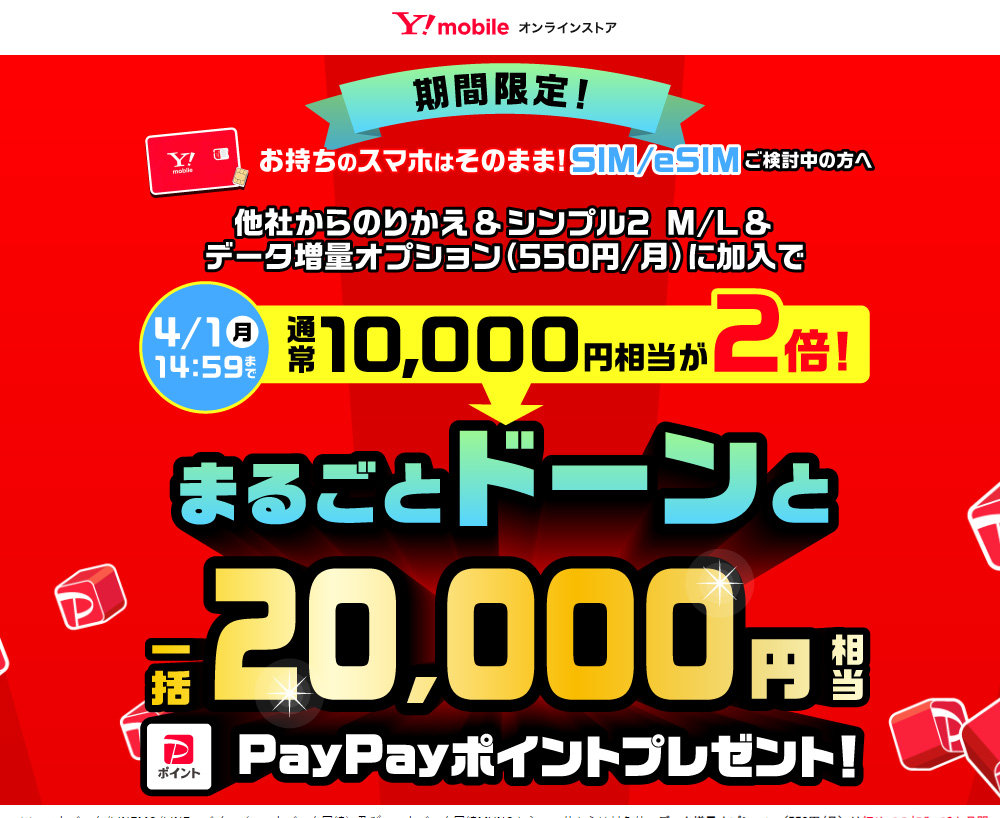 Y!mobile、SIM／eSIM契約で2万円相当のPayPayポイントを還元 4月1日まで - ITmedia Mobile