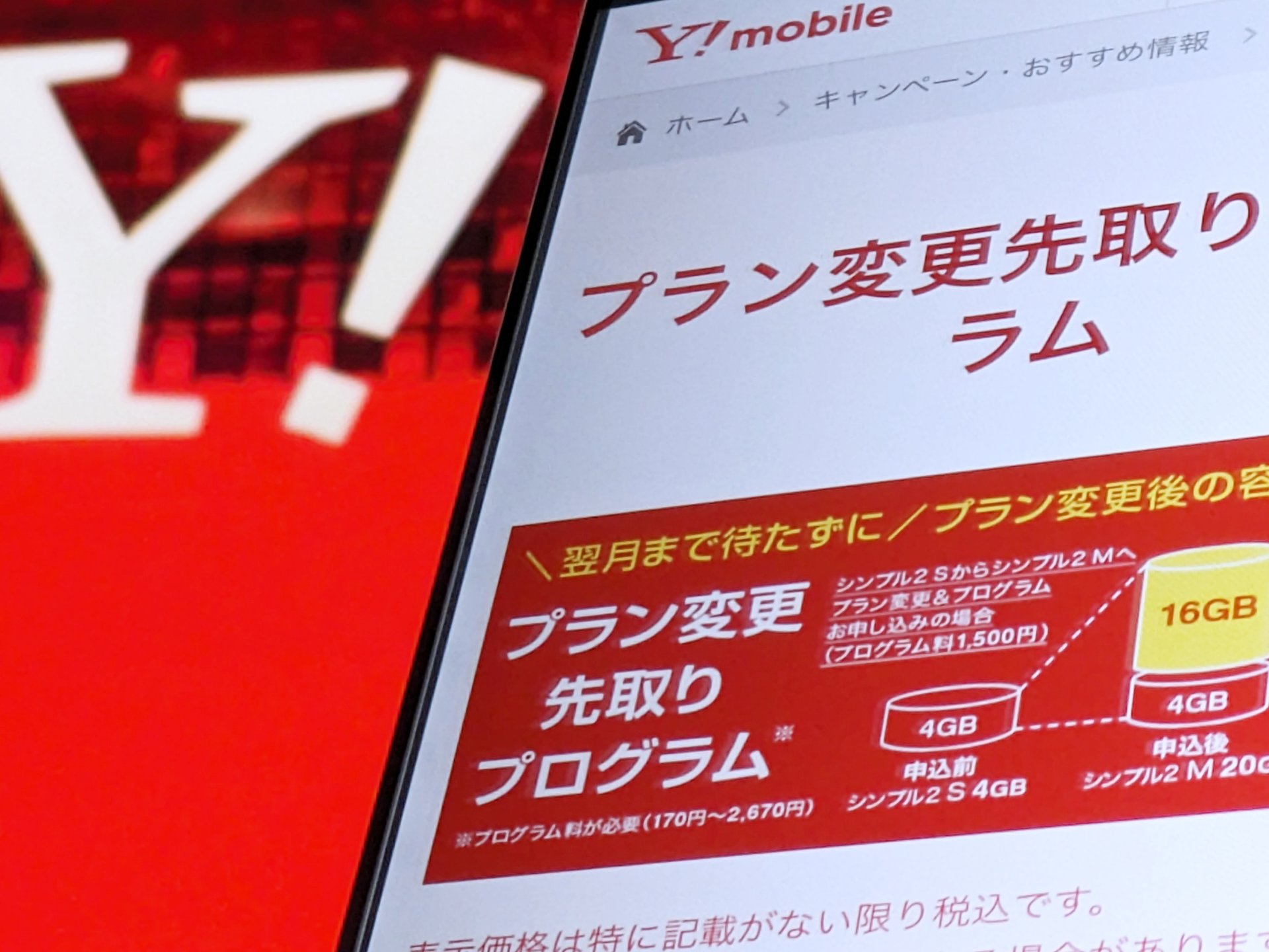 Y!mobile、「プラン変更先取りプログラム」の対象プランに「シンプル2 