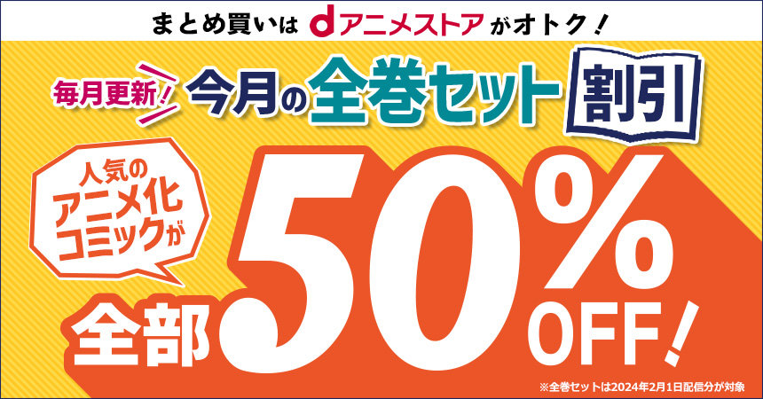 dアニメストア、春アニメ32作品のコミック全巻セットを50％オフ 「ONE