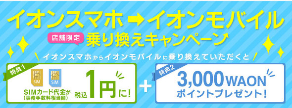 イオンモバイルキャンペーン