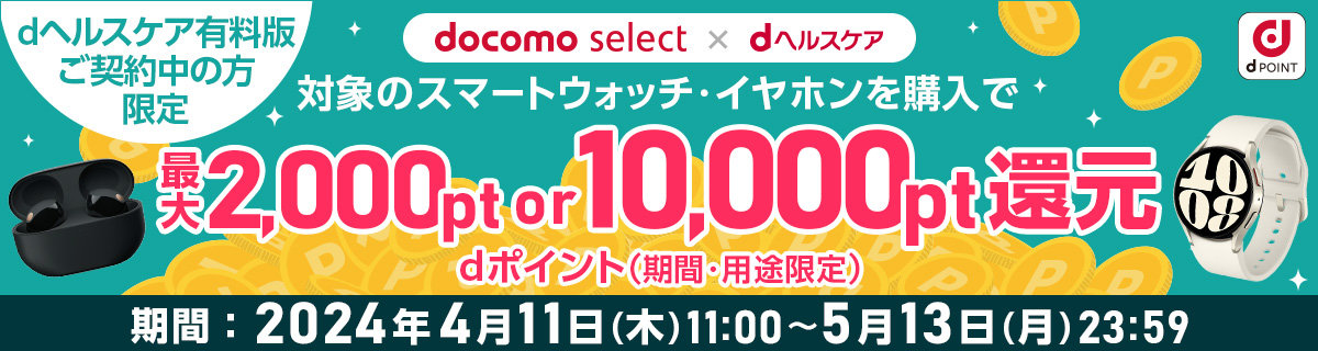 dヘルスケア有料契約者限定、ドコモオンラインショップで最大1万ポイント還元 対象商品の購入で - ITmedia Mobile