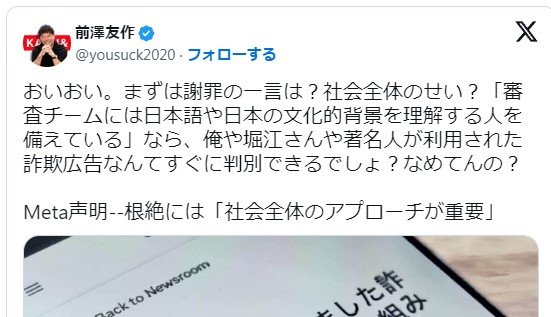 なめてんの？」前澤友作さん、Metaの“他責的声明”に激怒 著名人
