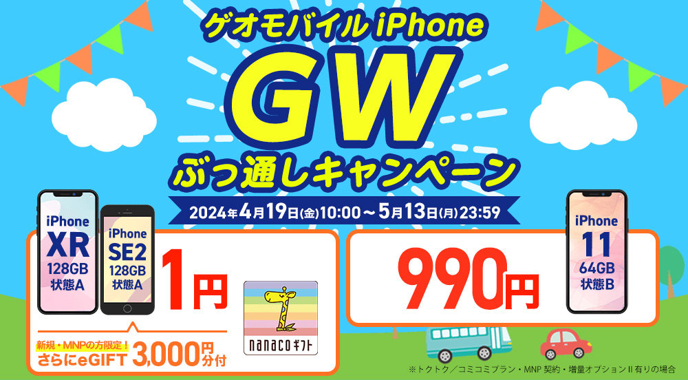 ゲオで中古「iPhone XR」「iPhone SE（第2世代）」が1円に UQ mobileの ...