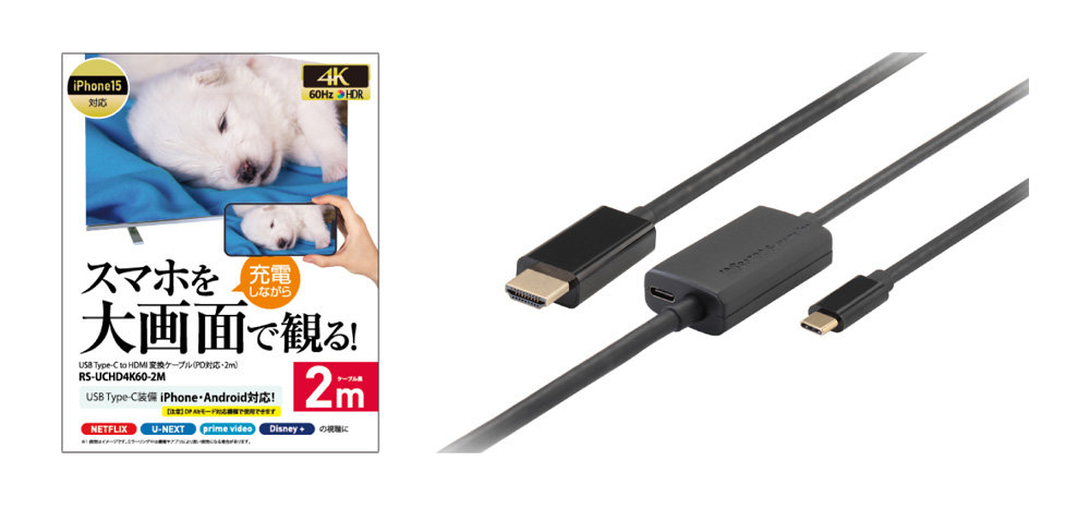 2mのUSB Type-C to HDMI変換ケーブル「RS-UCHD4K60-2M」発売 4125円 ITmedia Mobile