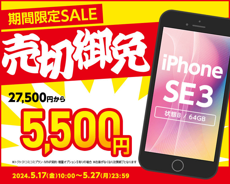 「iPhone SE（第3世代）」が5500円、「iPad（第6世代）」が1円に ゲオモバイルが中古端末のセール、UQ mobileとセットで -  ITmedia Mobile