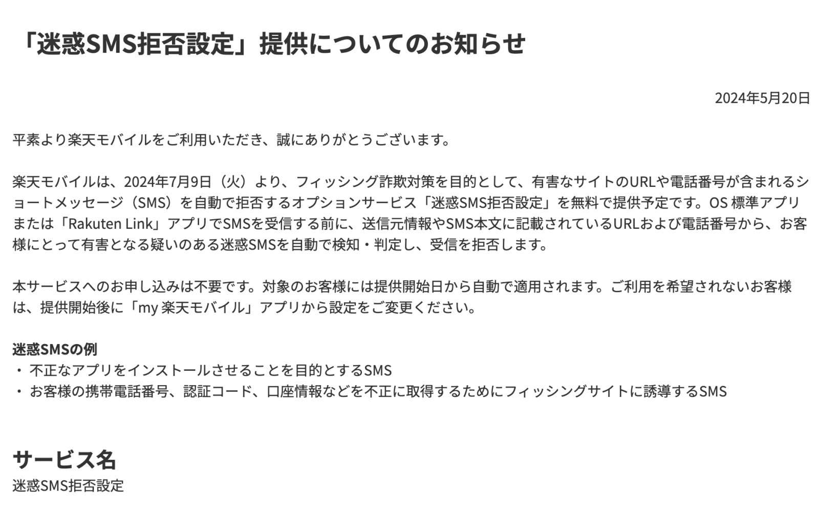 楽天モバイル、「迷惑SMS拒否設定」を無料で提供予定 7月9日から - ITmedia Mobile