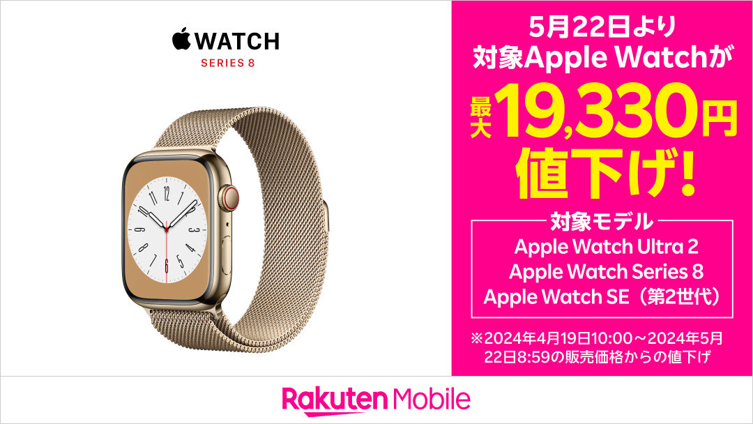 楽天モバイルが「Apple Watch」を値下げ Series 8は最大約1.9万円値下げ（要約） - ITmedia Mobile