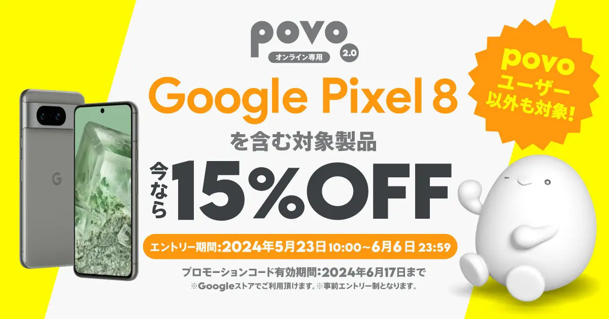 povo、Pixel 8やPixel Tabletなどが15％割引になるプロモーションコードを配布 - ITmedia Mobile