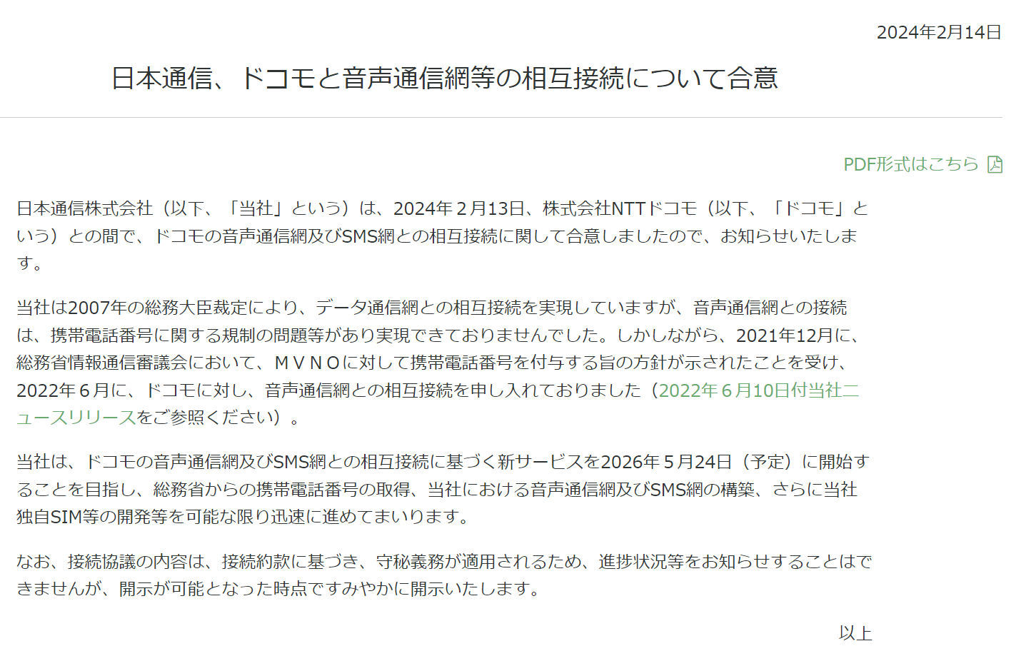 日本通信が「ネオキャリア」で実現するサービスとは？ 福田社長が語る