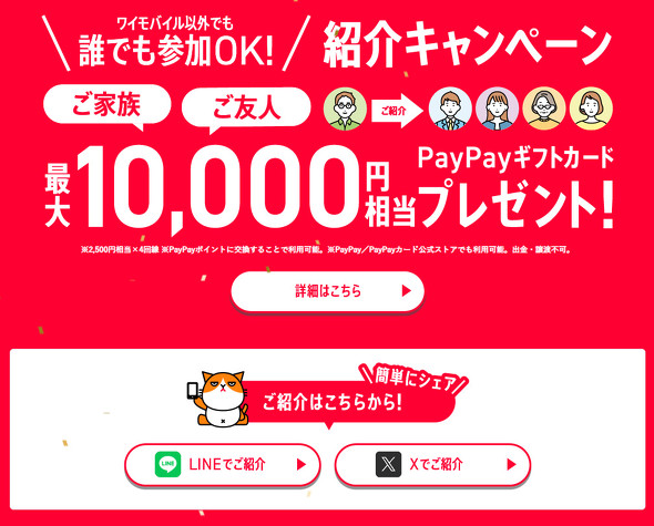 Y!mobileで「ワイモバ10周年大感謝祭」開催 第1弾は最大1万円相当の還元 ITmedia Mobile