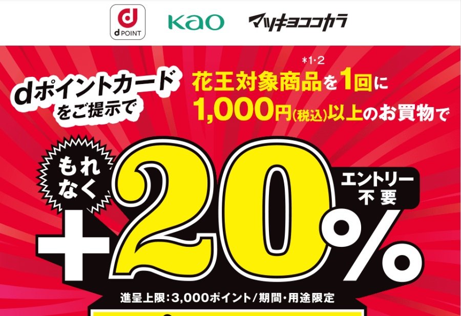 マツモトキヨシ／ココカラファインで花王対象商品を購入すると、+20％のdポイントを還元 ドコモ、6月30日までキャンペーン ITmedia  Mobile