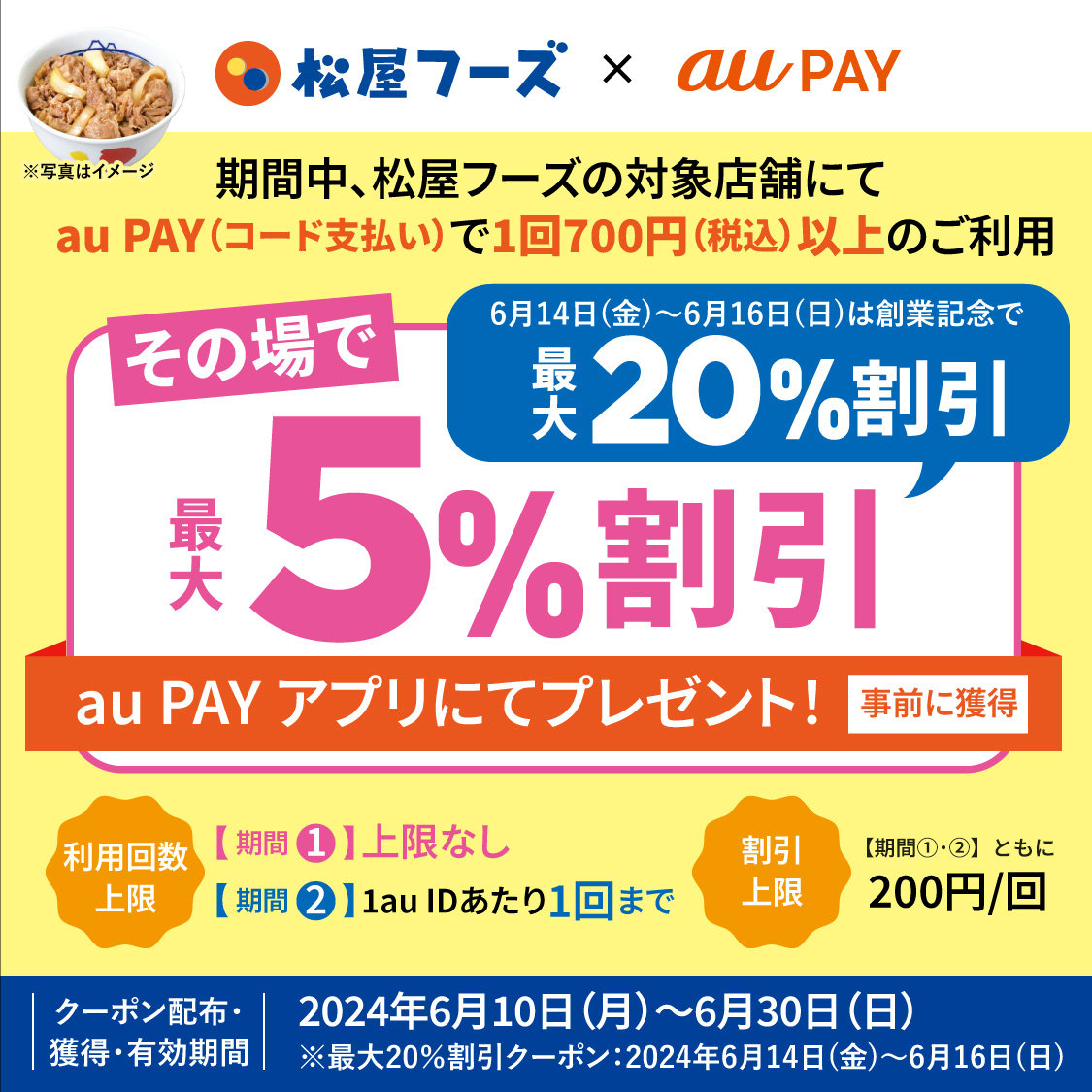 au PAY、松屋フーズ対象店舗で5％割引 6月14日～16日は最大20％割引（要約） ITmedia Mobile