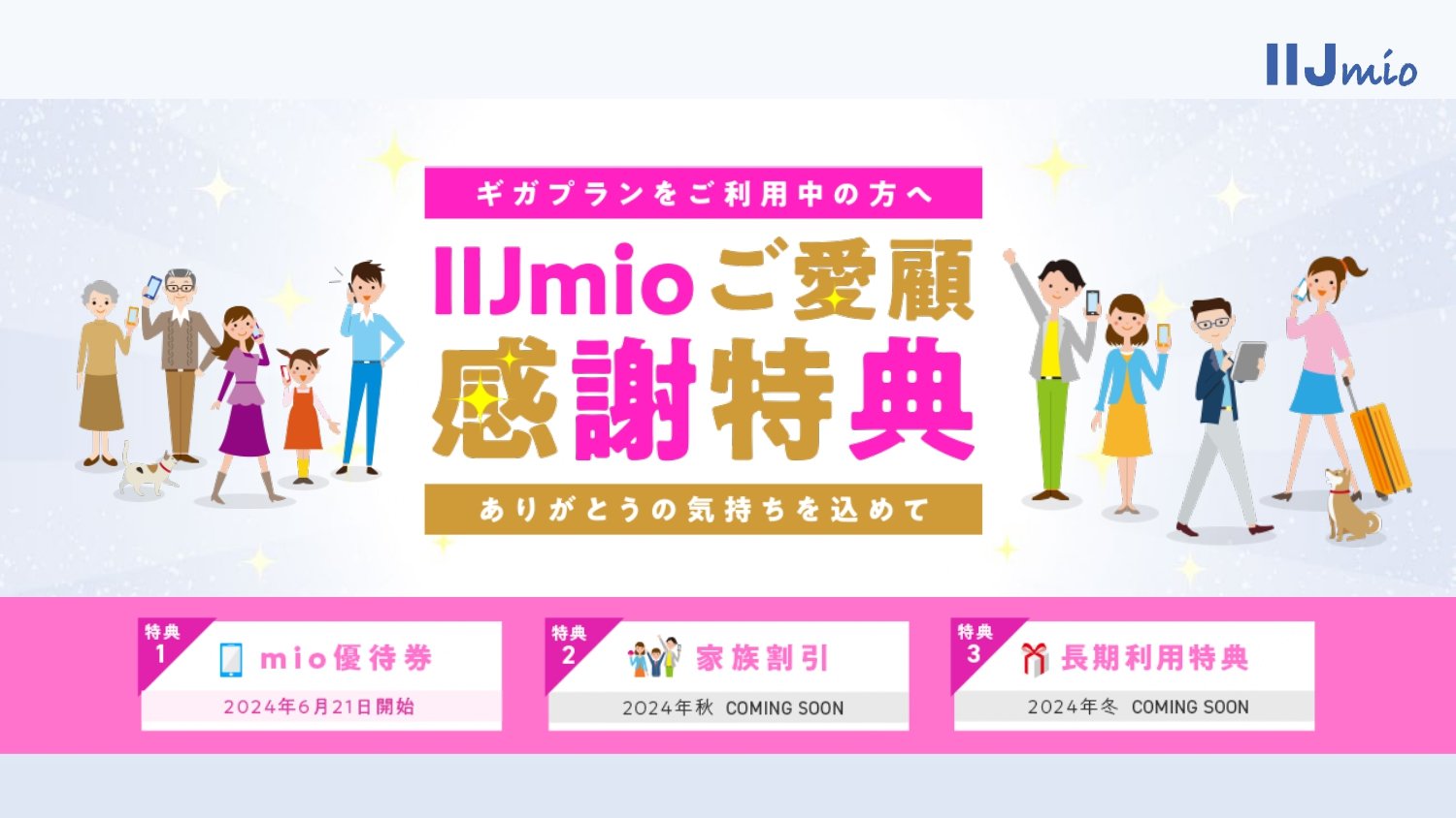 IIJmioで“長期利用特典”を提供 「スマホ割引」「家族割引」「データ