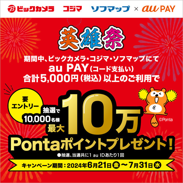 au PAY、ビックカメラグループで最大10万Pontaポイント還元 7月31日まで（要約） - ITmedia Mobile