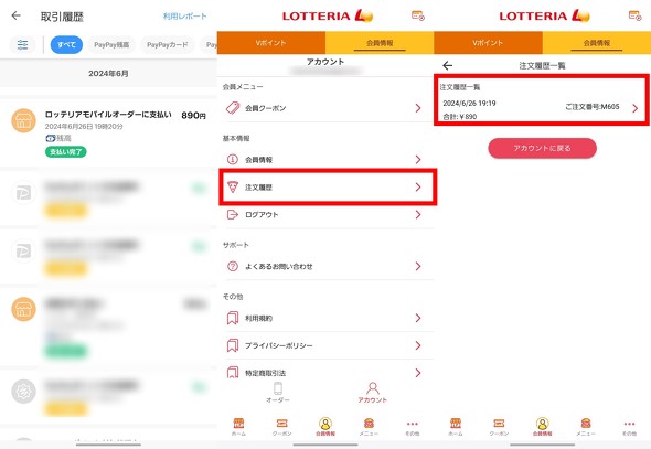 アプリ内の履歴
