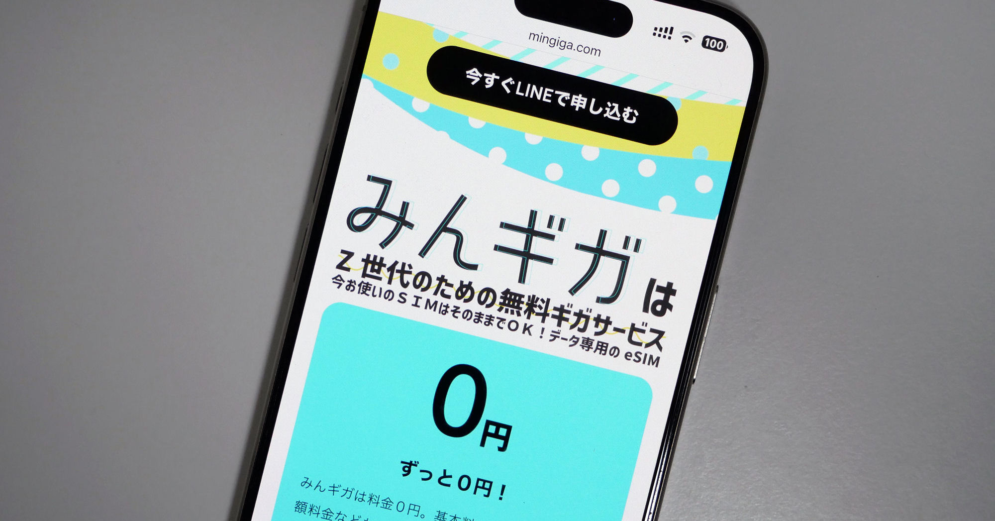 完全0円”の格安SIM「みんギガ」が生まれたワケ 若年層のギガ難民を救えるか：MVNOに聞く（1/3 ページ） - ITmedia Mobile